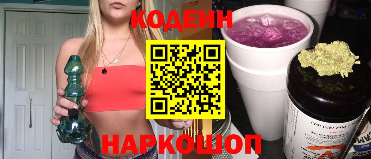 Кодеин напиток Lean (лин) Корсаков
