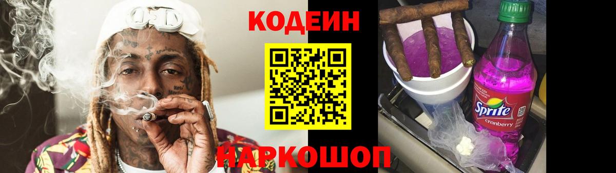 Кодеин Purple Drank  Кодеиновый сироп Lean Purple Drank  Корсаков  Вход с VPN 